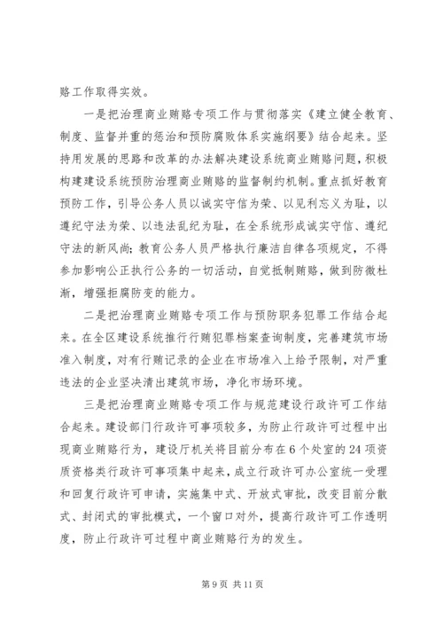 自治区建设系统治理商业贿赂实施方案 (3).docx