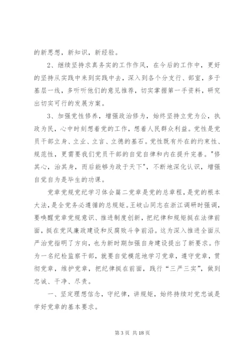 【党章党规党纪学习体会20篇】.docx
