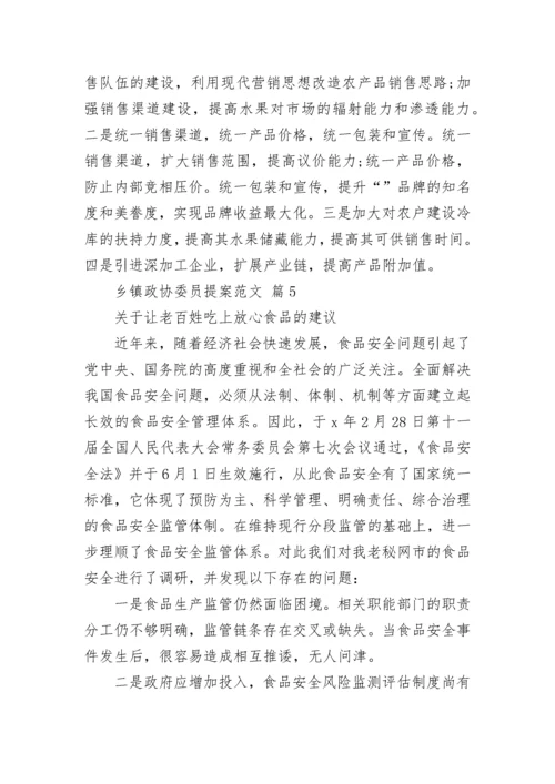 乡镇政协委员提案范文_3.docx
