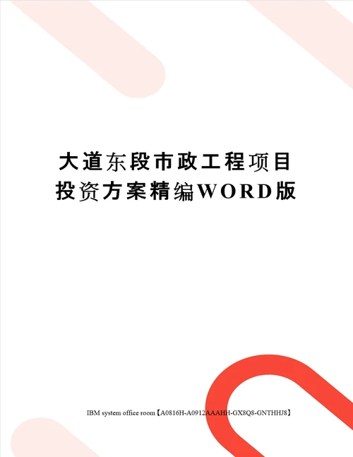 大道东段市政工程项目投资方案定稿版