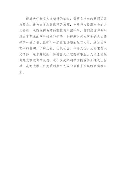 试论文学欣赏课程与大学生人文情怀的培养论文.docx