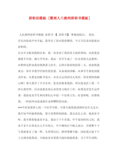 精编之辞职信模板[整理人民教师辞职书模板].docx