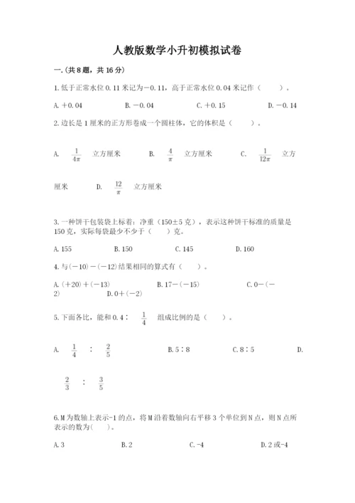 人教版数学小升初模拟试卷精品【夺分金卷】.docx