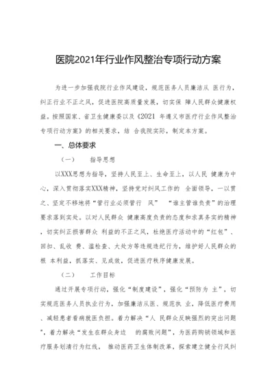 卫生医院廉洁从业行动实施方案混编.docx