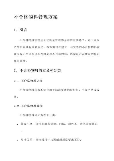 不合格物料管理方案