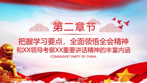 全面建设社会主义现代化国家党课