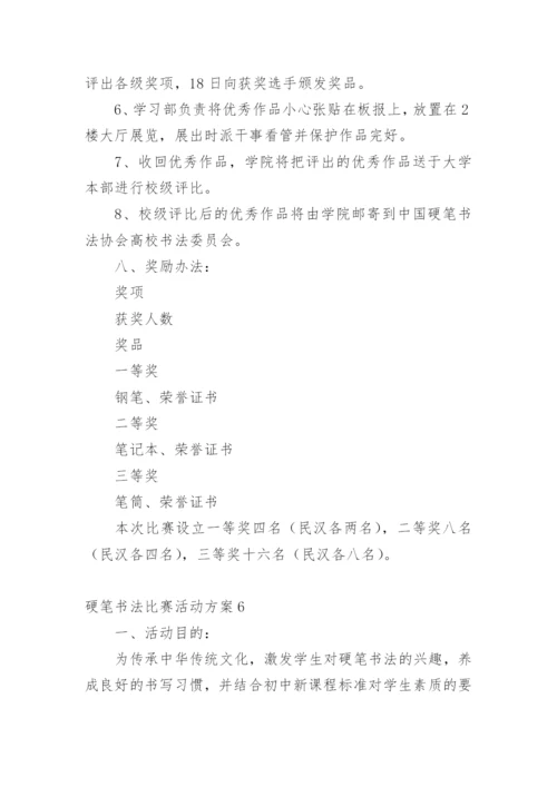 硬笔书法比赛活动方案_2.docx