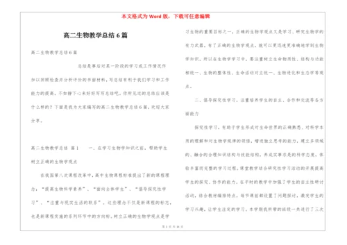 高二生物教学总结6篇.docx