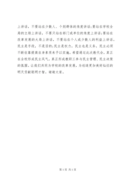 校长教代会闭幕式讲话.docx