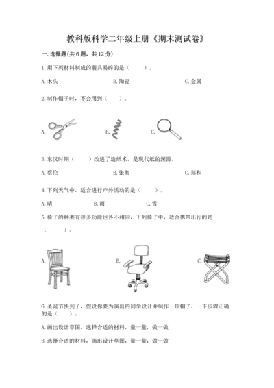 教科版科学二年级上册《期末测试卷》精品加答案.docx