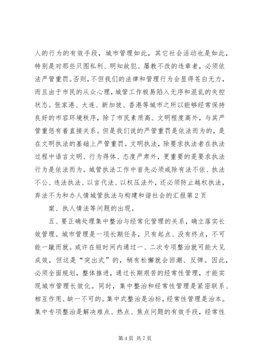 城管执法与构建和谐社会的汇报 (3).docx