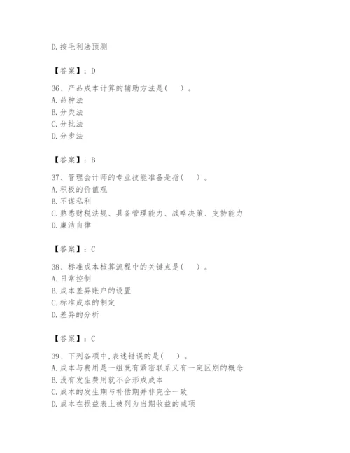 2024年初级管理会计之专业知识题库精品（夺冠）.docx