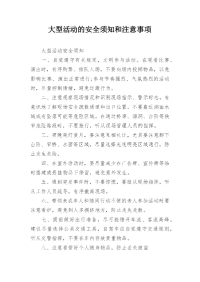 大型活动的安全须知和注意事项.docx