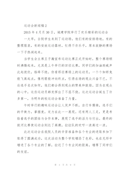 运动会新闻稿怎么写5篇范文.docx