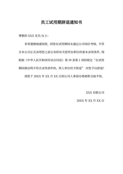 员工试用期辞退通知书