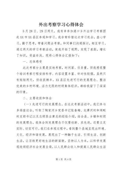外出考察学习心得体会 (7).docx
