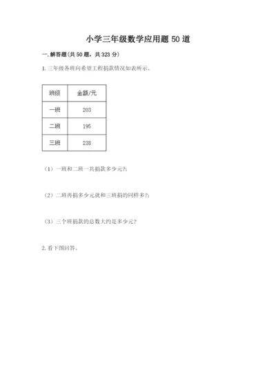 小学三年级数学应用题50道附参考答案（巩固）.docx