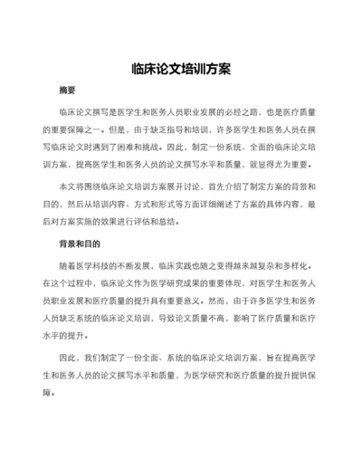 临床论文培训方案.docx