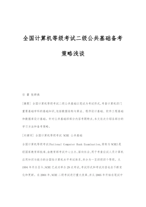 全国计算机等级考试二级公共基础备考策略浅谈.docx