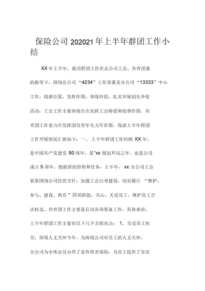 保险公司上半年群团精编工作小结