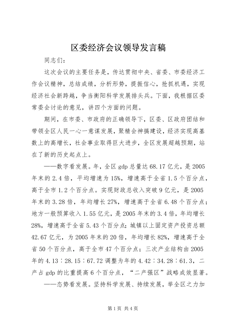 区委经济会议领导发言稿.docx
