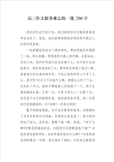 高三作文叙事难忘的一课750字