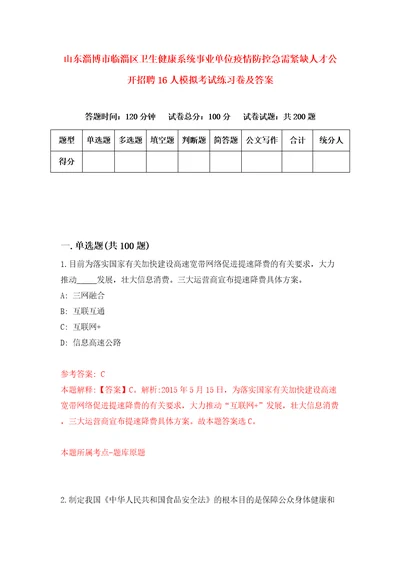 山东淄博市临淄区卫生健康系统事业单位疫情防控急需紧缺人才公开招聘16人模拟考试练习卷及答案第0期