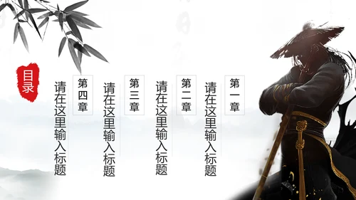 中国风武侠笑傲江湖古代战争亮剑水墨培训宣讲PPT