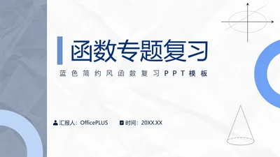 蓝色极简风函数专题复习PPT模板