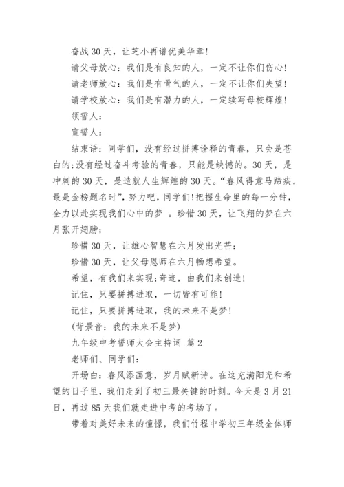 九年级中考誓师大会主持词.docx