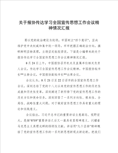 关于报协传达学习全国宣传思想工作会议精神情况汇报