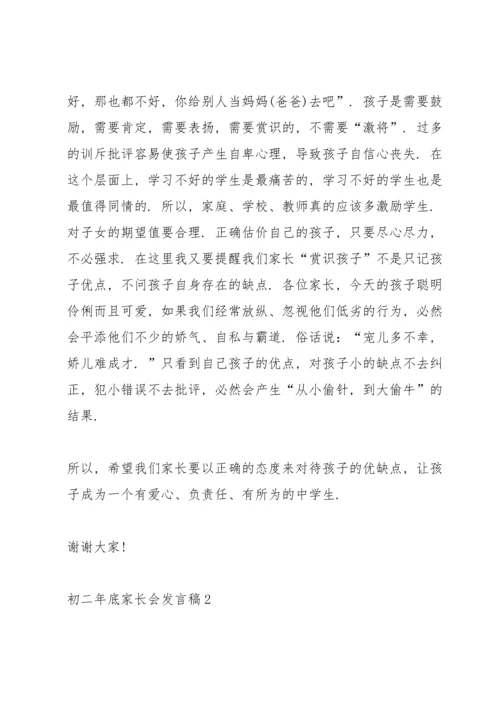 初二年底家长会发言稿简短5篇.docx