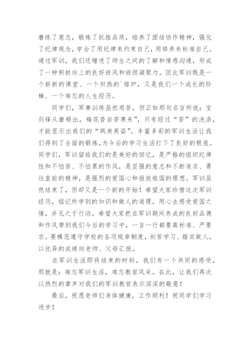 初一新生军训闭营式校长讲话稿.docx