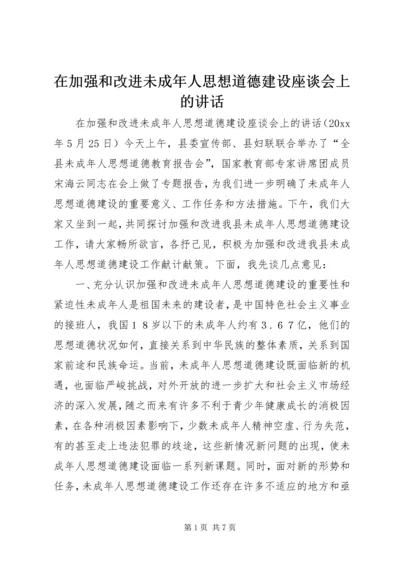 在加强和改进未成年人思想道德建设座谈会上的讲话.docx