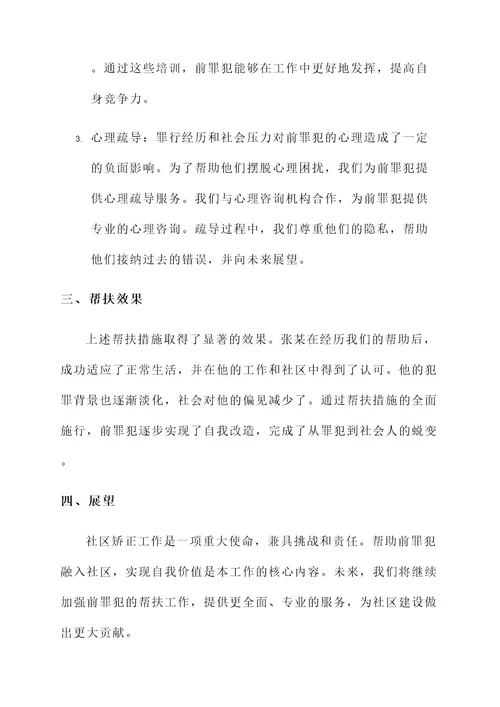 社区矫正工作帮扶情况汇报