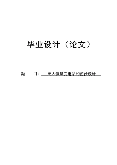 无人值班变电站的初步设计电气工程及自动化设计论文