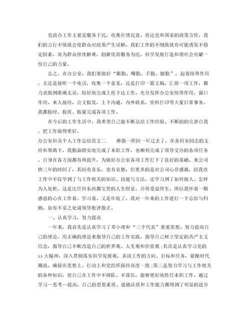 办公室科员个人工作总结范文.docx