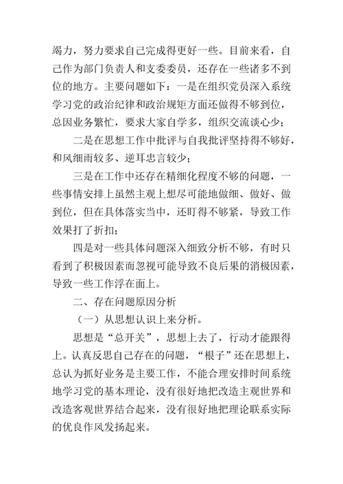 公司党组织生活会和民主评议个人剖析对照检查材料