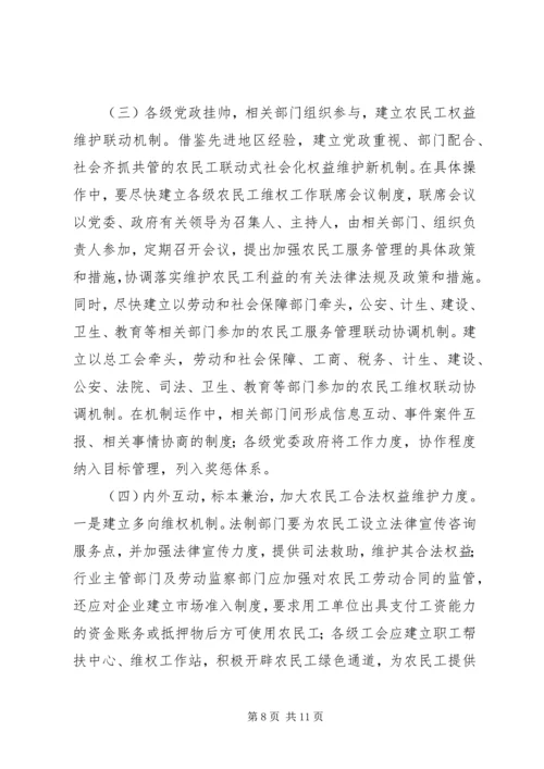 关于农民工合法权益保护的调查与思考.docx