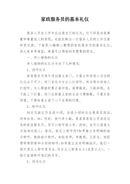 家政服务员的基本礼仪.docx