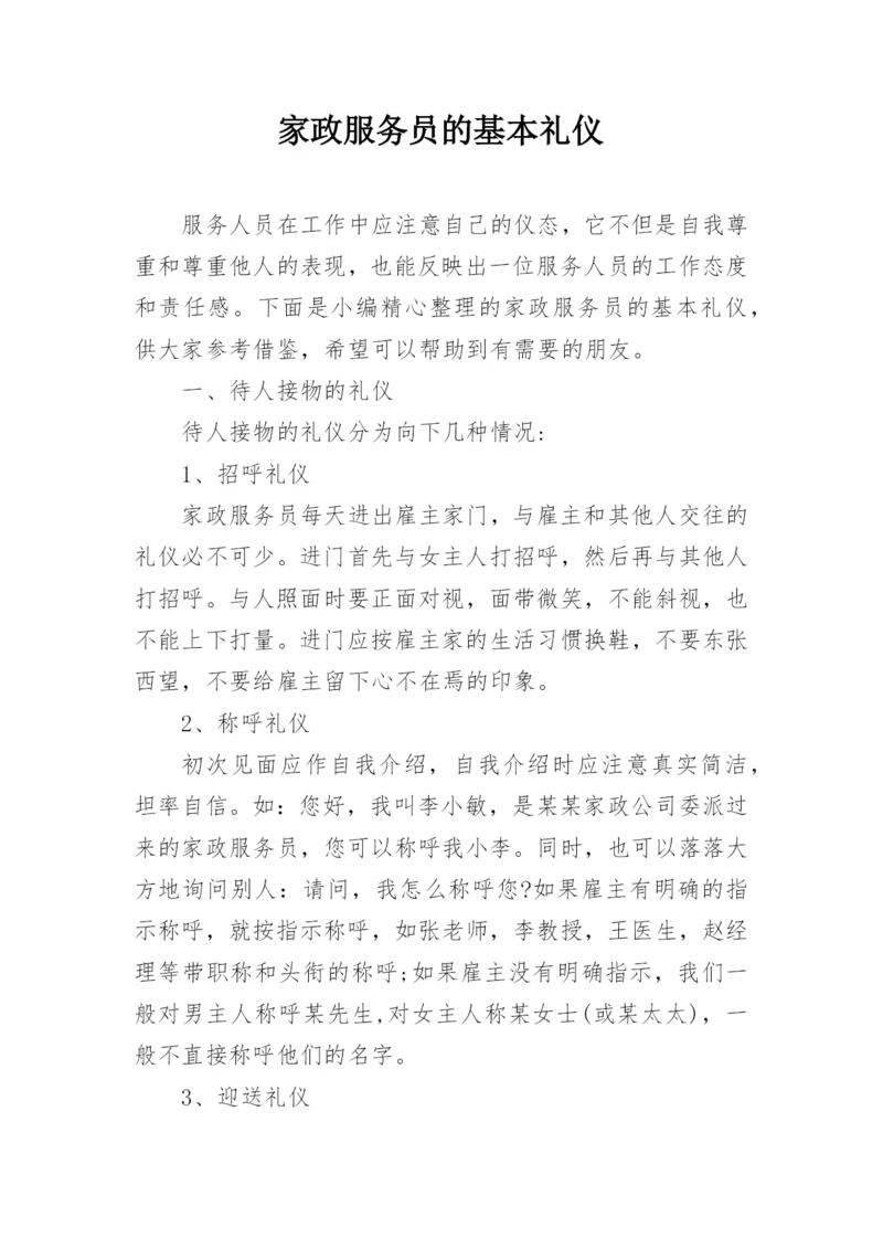 家政服务员的基本礼仪.docx