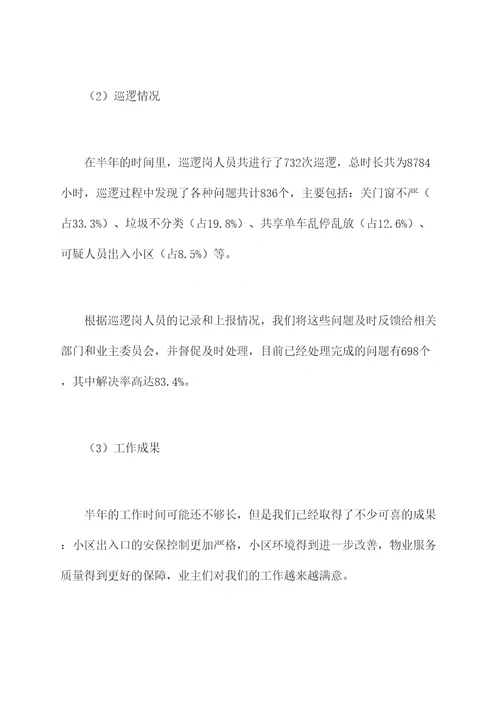 物业公司巡逻岗半年总结