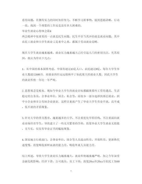 精编毕业生个人就业心得体会范文.docx