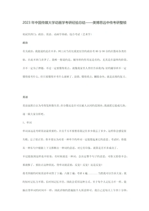 2023年中国传媒大学动画学考研经验总结新版.docx