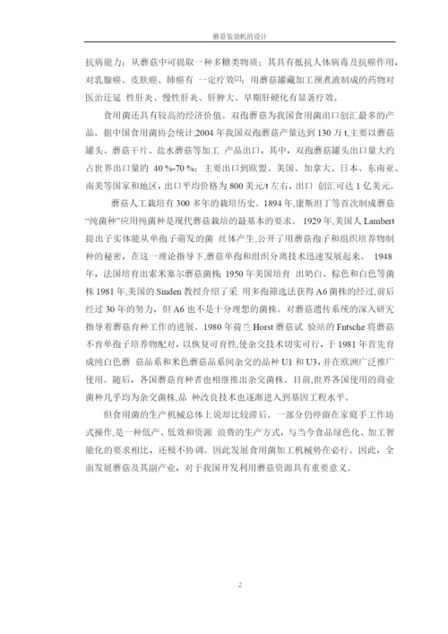 学位论文-—蘑菇装袋机的设计.docx