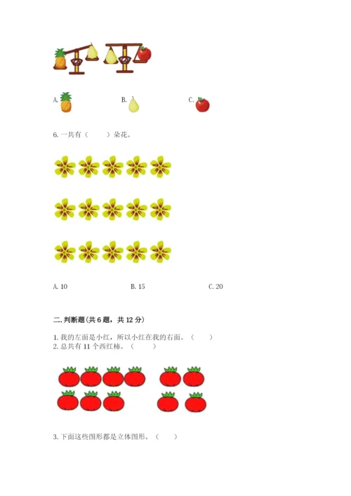 小学数学试卷一年级上册数学期末测试卷带精品答案.docx