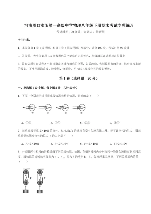 小卷练透河南周口淮阳第一高级中学物理八年级下册期末考试专项练习试卷（含答案详解）.docx