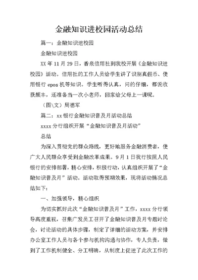 金融知识进校园活动总结