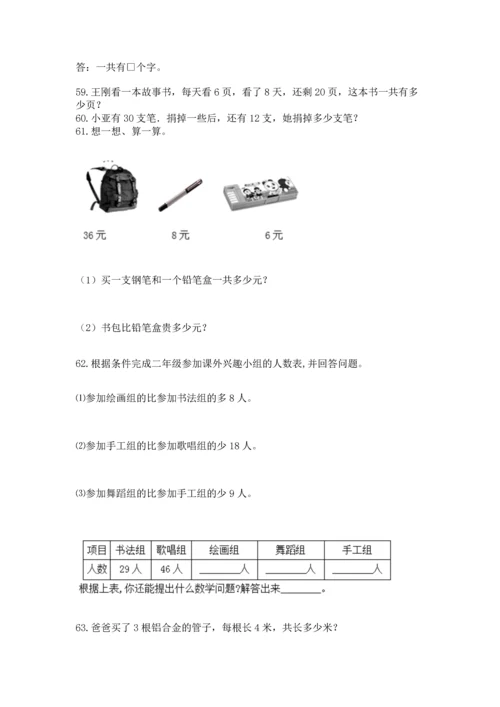 小学二年级上册数学应用题100道带答案（达标题）.docx