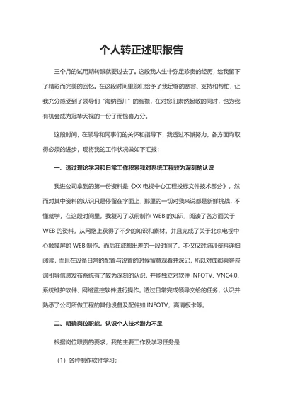 员工转正述职报告